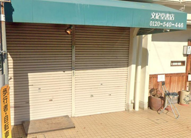 文紀堂書店の画像1