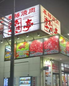 あみやき亭 調布店の画像1