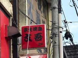 文吾【閉業】の画像1