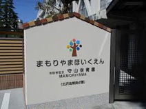 守山保育園