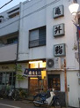 亀井鮨井の頭駅前店