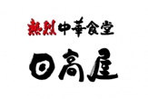 日高屋 飛田給北口店