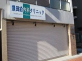 飛田給内科クリニック