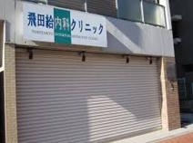 飛田給内科クリニック