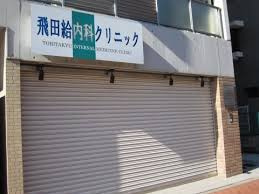 飛田給内科クリニックの画像1