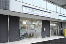 飛田給プライマリクリニック