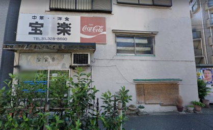 宝楽の画像1