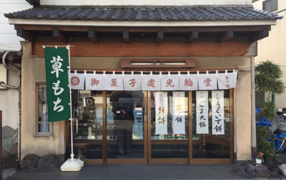 光輪堂の画像1