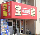 宝華 飛田給店