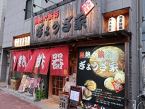 あつあつあつなべぎょうざや(熱熱々鉄器ぎょうざ家)