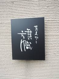 蕎麦切り旗幟の画像1
