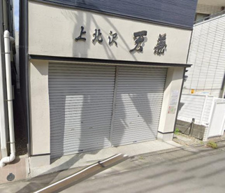 上北沢・天兼の画像1