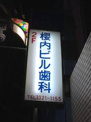 桜内ビル歯科医院