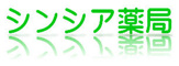 シンシア薬局