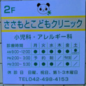ささもとこどもクリニック