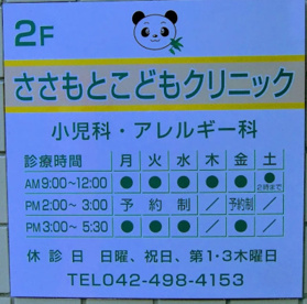 ささもとこどもクリニックの画像1