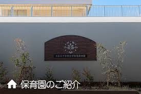 日本女子体育大学附属保育園の画像1