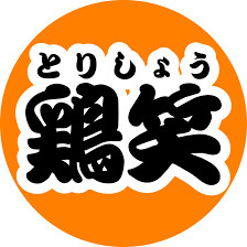 鶏笑 千歳台店の画像1
