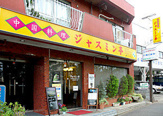 ジャスミン亭富士見町店