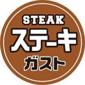 ステーキガスト 深大寺店
