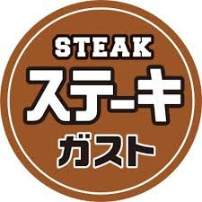ステーキガスト 深大寺店の画像1