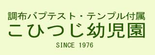 調布バプテストテンプル付属こひつじ幼児園の画像1