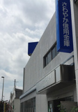 さわやか信用金庫調布支店