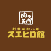焼肉スエヒロ館 調布店の画像1