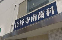 吉祥寺南歯科