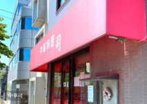 中華司