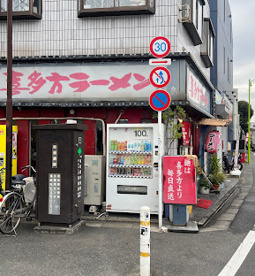 喜多方ラーメン高蔵の画像1