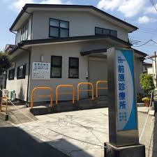 前原診療所の画像1