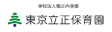 東京立正保育園