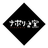 ナポリの窯 荻窪店