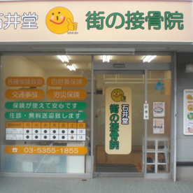 石井堂街の接骨院の画像1