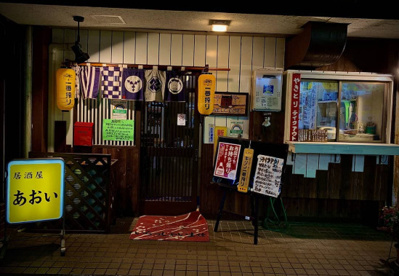 居酒屋あおいの画像1