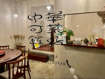 中華可菜飯店の画像1