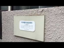 代田橋中央診療所