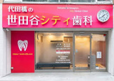 代田橋の世田谷シティ歯科