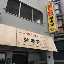 梨香苑の画像1