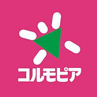 コルモピア上北沢店の画像1