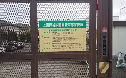 上祖師谷自転車保管所の画像1