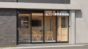 ペット家族動物病院成城店の画像1