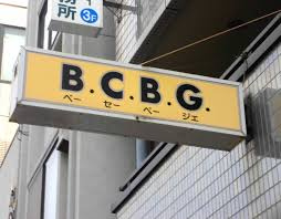 ベー・セー・ベー・ジェ(B・C・B・G)の画像1