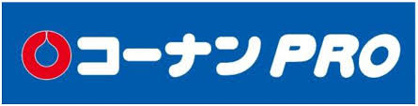 コーナンPRO(プロ) 世田谷八幡山店の画像1