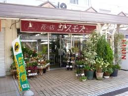 花の店コスモス希望ケ丘店の画像1