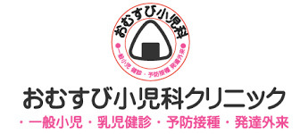 おむすび小児科クリニックの画像1