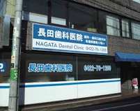 長田歯科医院