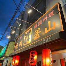 焼肉釜山の画像1