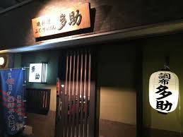 多助割烹の画像1